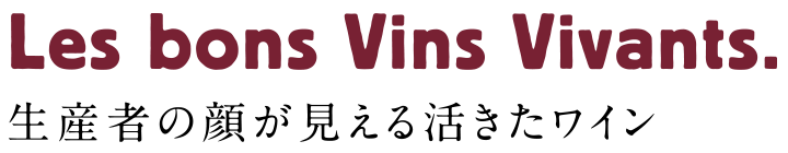 Les bons Vins Vivants. 生産者の顔が見える活きたワイン