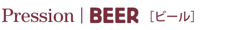 Pression | BEER ［ビール］
